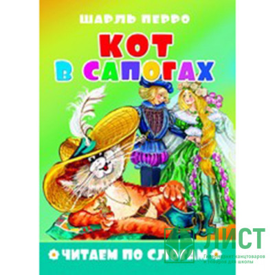 Книжка мягкая обложка А5 (Атберг) Читаем по слогам Кот в сапогах арт.978-5-9780-1498-3 Книжка мягкая обложка А5 (Атберг) Читаем по слогам Кот в сапогах арт.978-5-9780-1498-3
