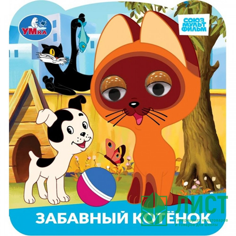 Книжка картонная с глазками А5 (Умка) Союзмультфильм Забавный котёнок арт.978-5-506-10062-1