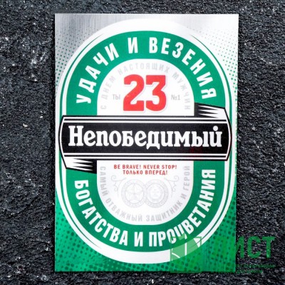 Магнит &quot;23 февраля.Непобедимый&quot; арт.4803573 Магнит "23 февраля.Непобедимый" арт.4803573