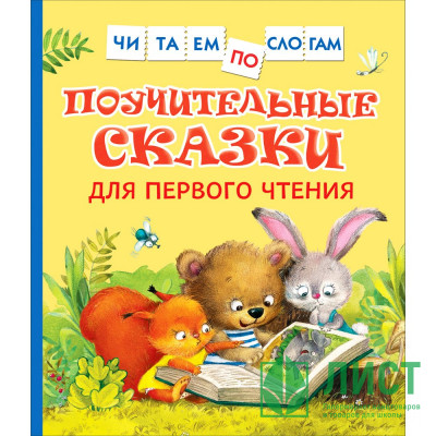 Книжка твердая обложка А5 (Росмэн) ЧитаемПоСлогам Поучительные сказки для первого чтения арт.39351 Книжка твердая обложка А5 (Росмэн) ЧитаемПоСлогам Поучительные сказки для первого чтения арт.39351