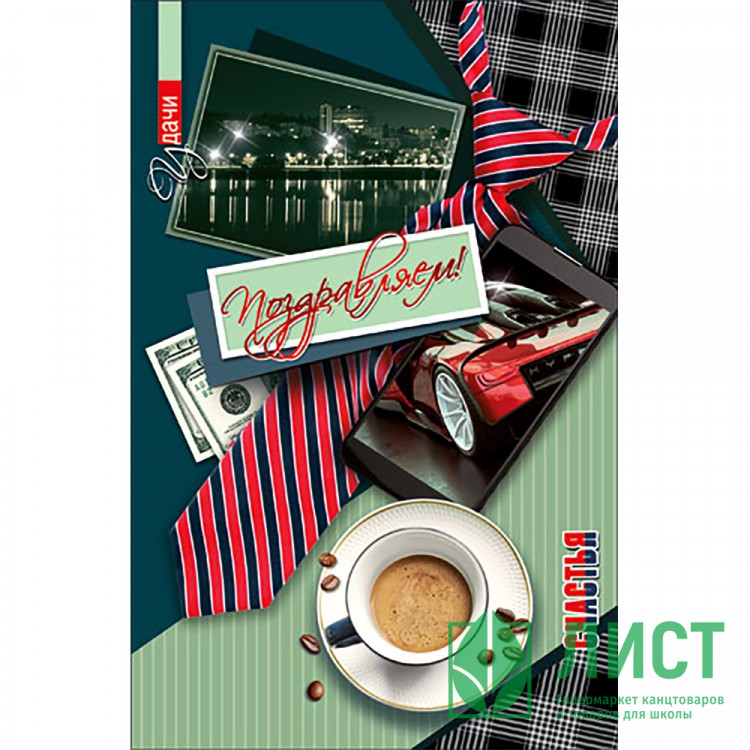 Открытка А5 "Поздравляем" арт.КВЛ-1232