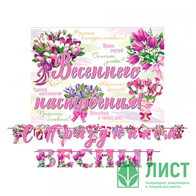 Гирлянда-растяжка "С праздником ВЕСНЫ!" 1,7м арт.8-15-8005