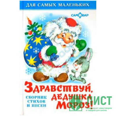 Книжка твердая обложка А6 Здравствуй, дедушка Мороз (Самовар) арт.108211 Книжка твердая обложка А6 Здравствуй, дедушка Мороз (Самовар) арт.108211