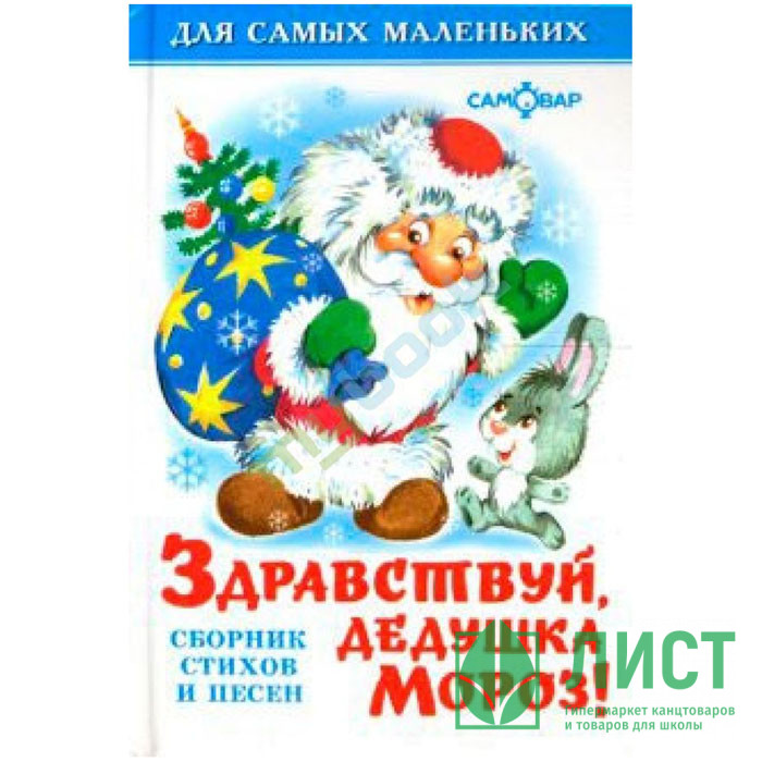 Книжка твердая обложка А6 Здравствуй, дедушка Мороз (Самовар) арт.108211