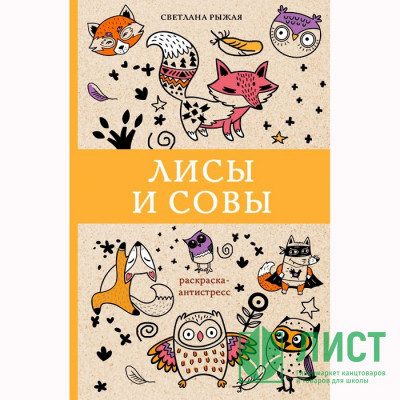 Раскраска А5 Антистресс Лисы и совы (АСТ) арт 978-5-17-116843-8 Раскраска А5 Антистресс Лисы и совы (АСТ) арт 978-5-17-116843-8