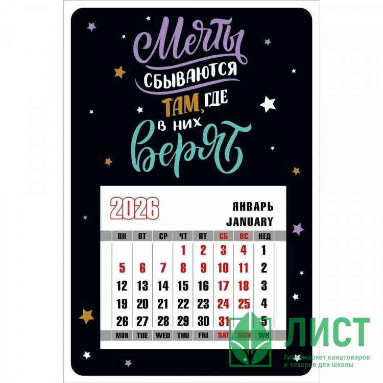 Сувенир календарь на магните А6 "Мечты сбываются там, где в них верят" арт.10000367