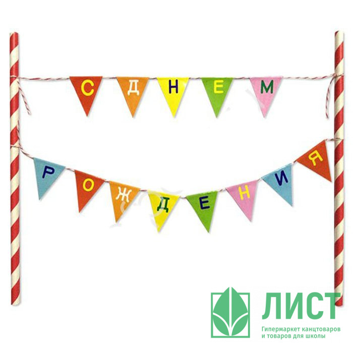 Украшение для торта С Днем Рождения флажки арт.6048105