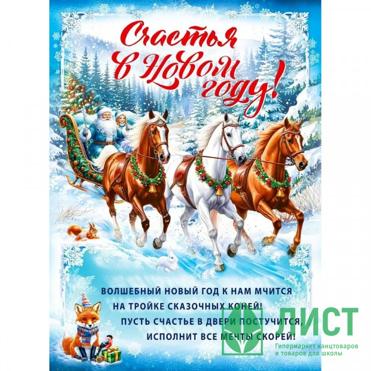 Плакат А2 "Счастья в Новом году!" арт.70000969