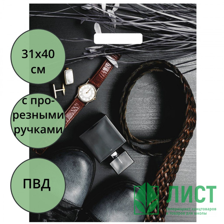 Пакет ПВД прорезная ручка 31*40 60мкм Подарок для него