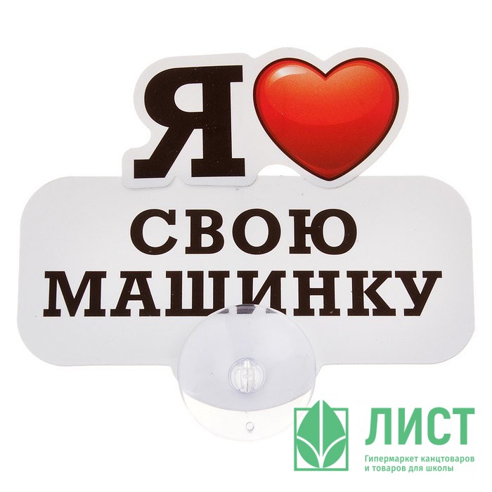 Табличка Я люблю свою машинку
