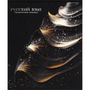 Тетрадь предметная 48 листов (Prof-Press) Black&Cold Русский язык холодная фольга софт-тач выборочный лак арт.48-2717