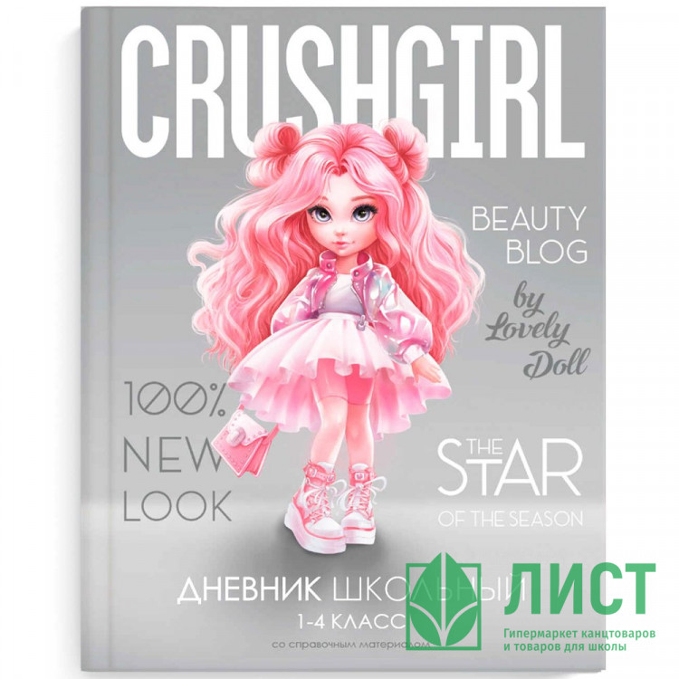 Дневник для младших классов твердая обложка (Феникс) Красотка глянцевая ламинация печать на фольге арт.69808