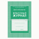 Журнал Классный А4 10-11кл арт.5193/КЖ-03/КЖ-35