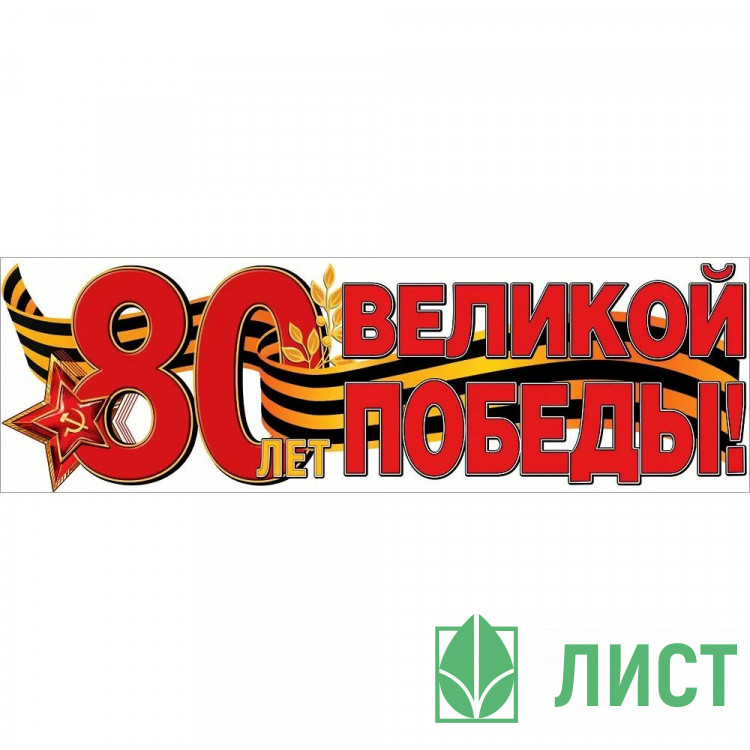 9 МАЯ Плакат-полоска 80 лет великой Победе 926*291 арт.50000533