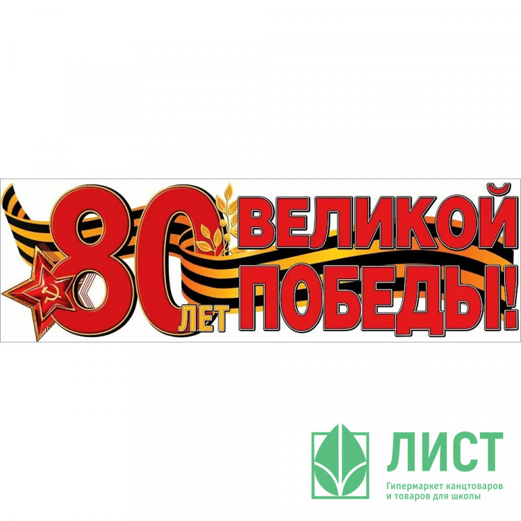 9 МАЯ Плакат-полоска "80 лет великой Победе" 926*291 арт.50000533