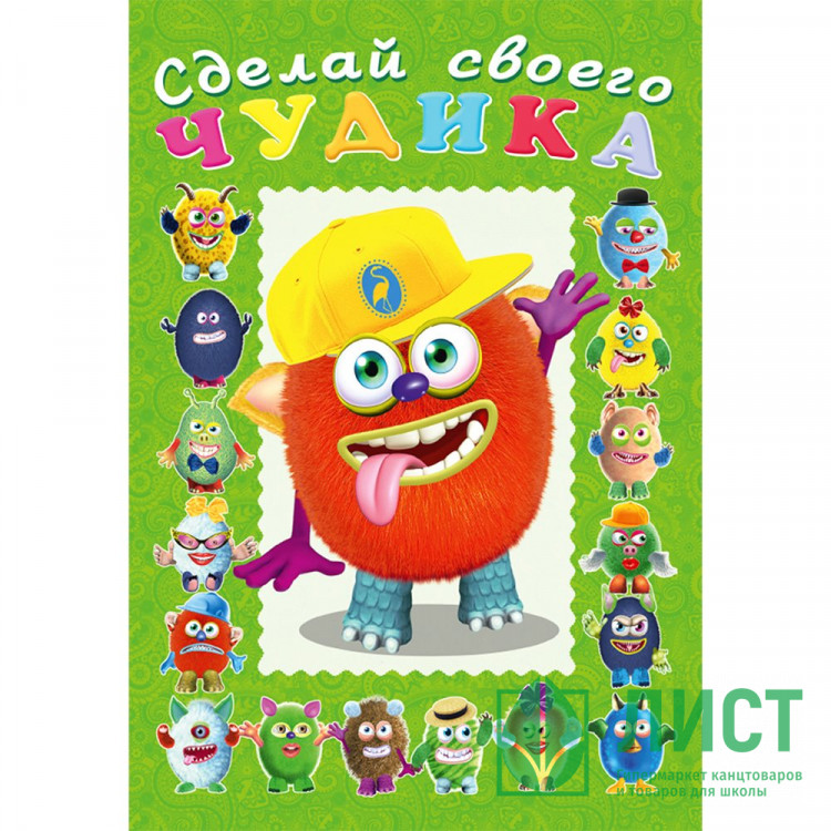 Книжка А5 с наклейками (Фламинго) Сделай своего чудика Джонс Во арт 28466/32890/34894