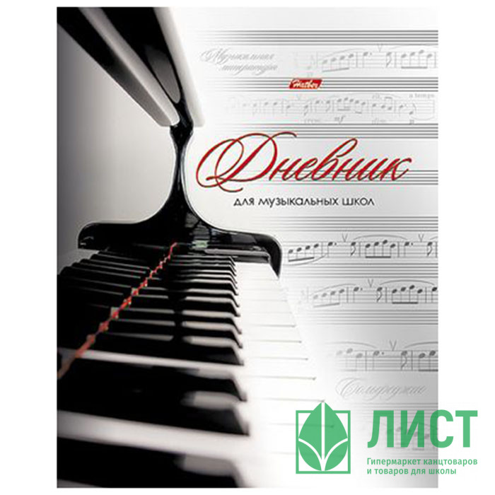 Дневник для музыкальной школы твердая обложка 48 листов (Hatber) Клавиши арт 48ДТмз5В_14210