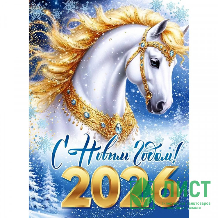 Плакат А2 "С Новым годом! Символ 2026" арт.30001514