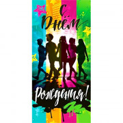 Открытка-конверт "С Днём Рождения" арт.90-1617