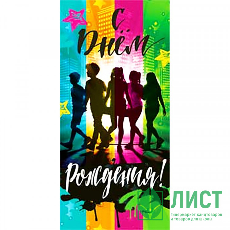 Открытка-конверт "С Днём Рождения" арт.90-1617