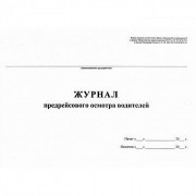 Журнал предрейсового осмотра водителей (40 листов, газетная бумага)