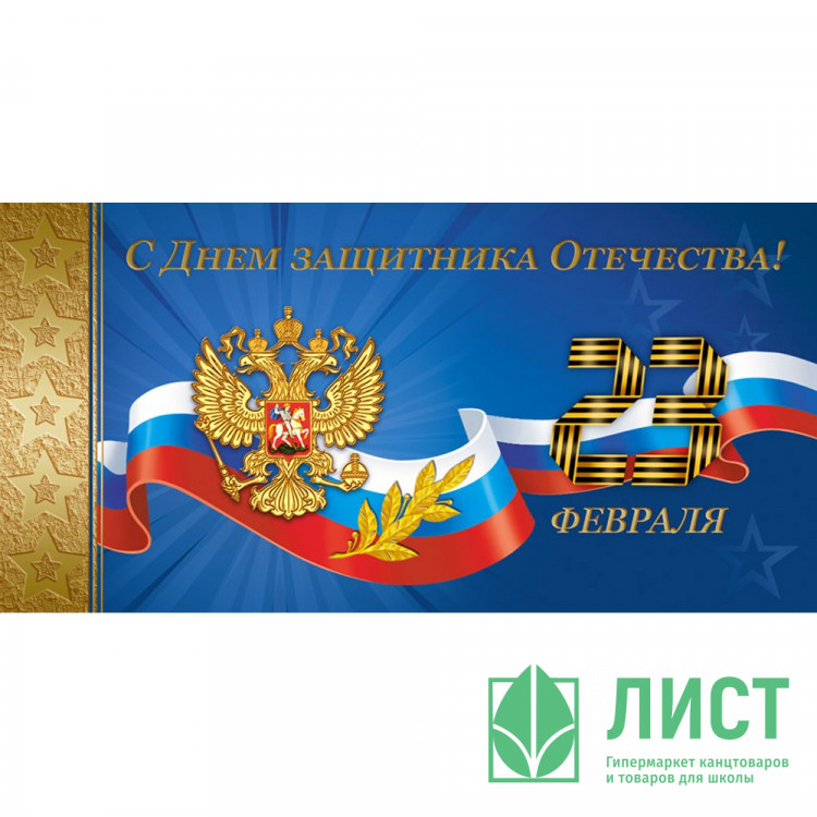 Открытка евро "С Днем Защитника Отечества! 23 февраля!" без текста арт.1547-01