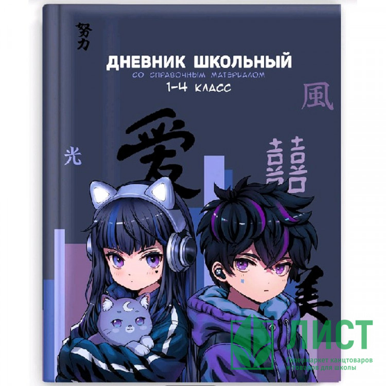 Дневник для младших классов твердая обложка (Феникс) Кибер аниме глянцевая ламинация печать по фольге арт.69811