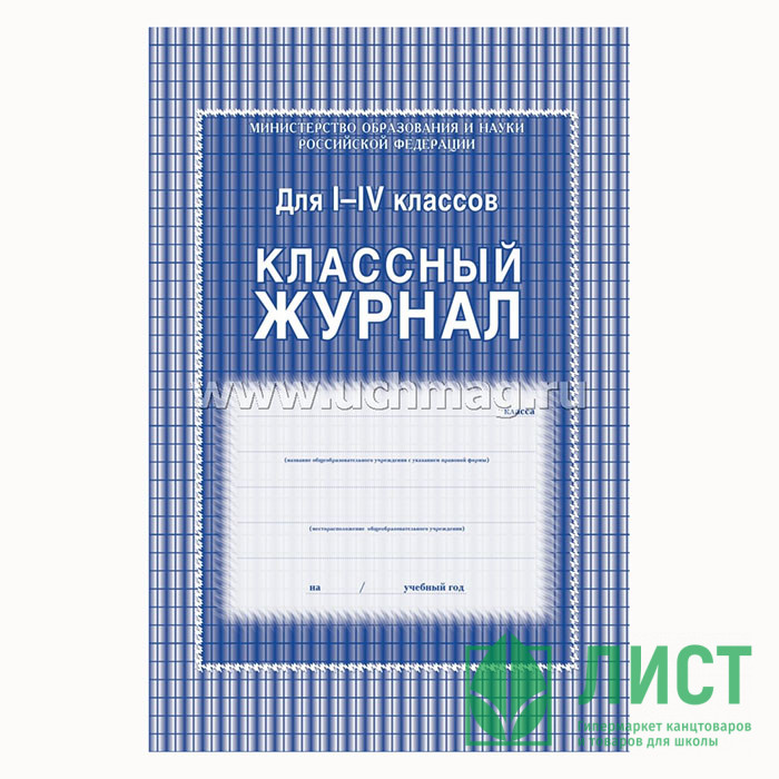 Журнал Классный А4 1-4кл арт.122629/125140/167624/КЖ-33/64-0091 (Ст.10)