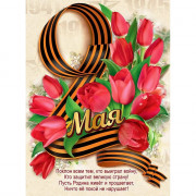 9 МАЯ Плакат "9 Мая" А2 60*44см арт.6400158