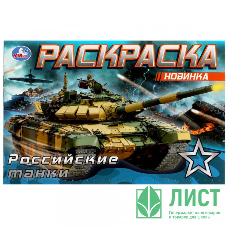 Раскраска А5 для мальчиков Российские танки (Умка) арт.978-5-506-08141-8
