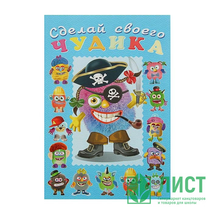 Книжка А5 с наклейками (Фламинго) Сделай своего чудика Жорж Кукин арт 28473/32913/34900