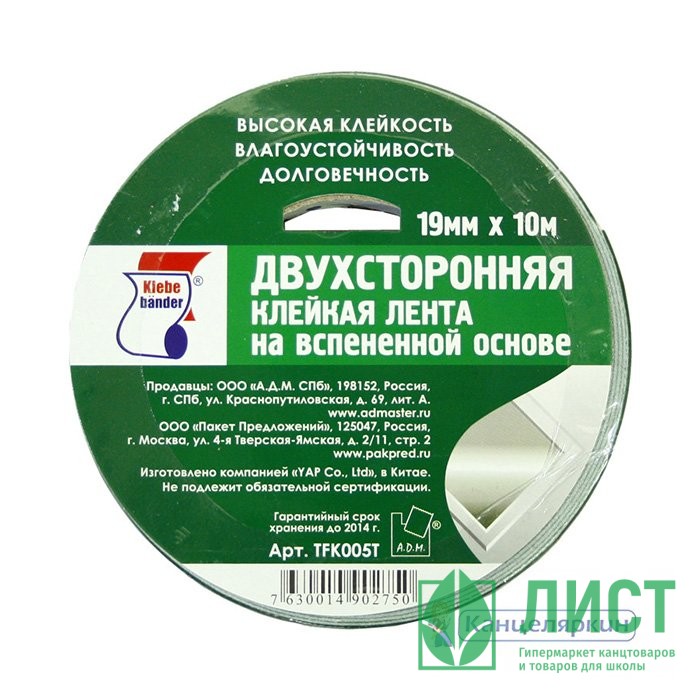 Скотч двусторонний на вспененной основе 19*10м ТМ Klebebander арт.TFK005T (Ст.32)