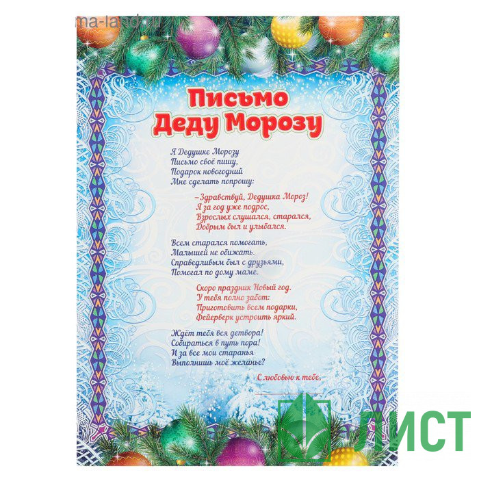 Письмо Деду Морозу "Новогодние игрушки" арт.4551573