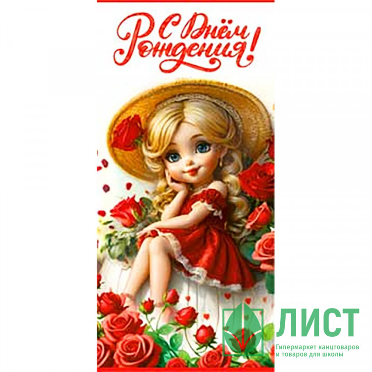 Открытка-конверт "С Днём Рождения_Девочка в шляпке" арт.90-1660