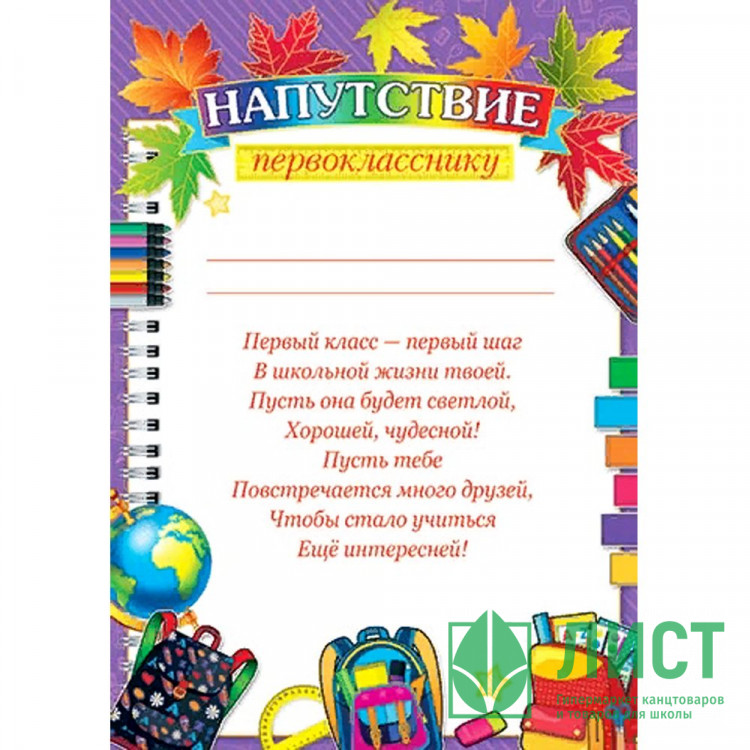 1 СЕНТЯБРЯ Грамота "Напутствие первокласнику" арт.9-19-507