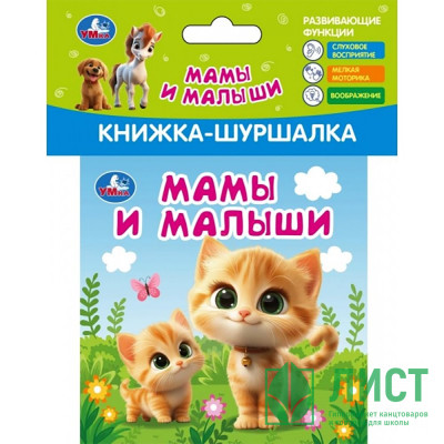Книжка-шуршалка А6 (Умка) Мамы и малыши арт.9785506101277 Книжка-шуршалка А6 (Умка) Мамы и малыши арт.9785506101277