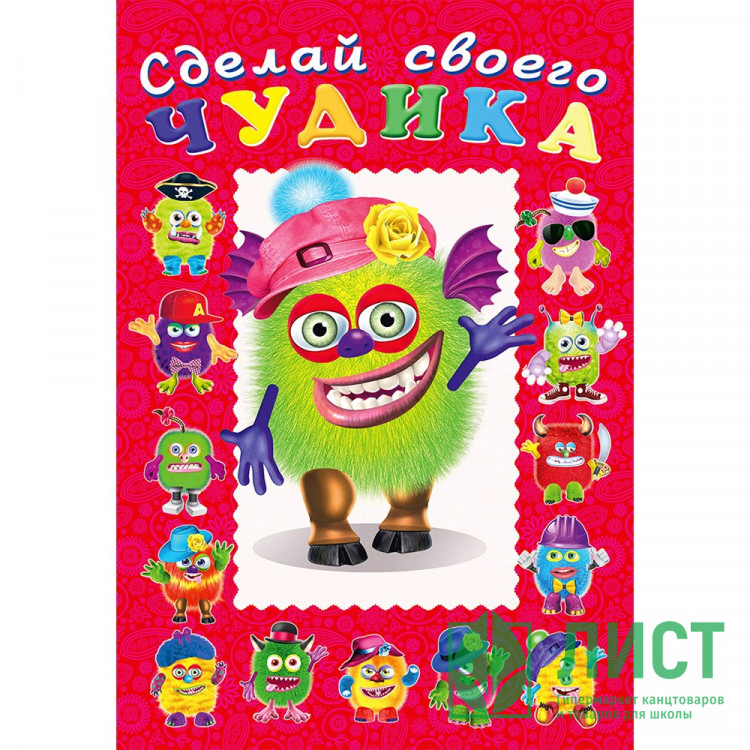 Книжка А5 с наклейками (Фламинго) Сделай своего чудика Зы-зыка арт 22303/29647/32920/34917