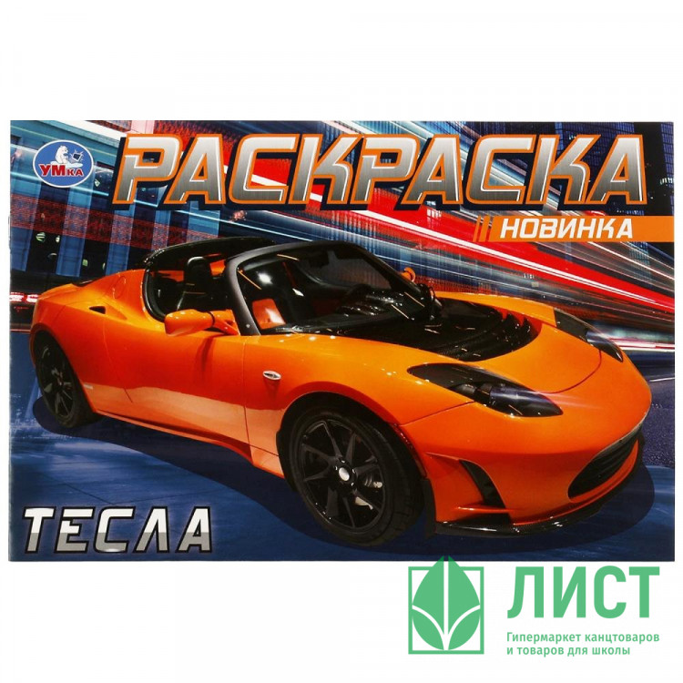 Раскраска А5 для мальчиков Тесла (Умка) арт.978-5-506-08301-6