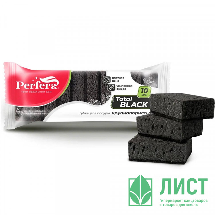 Губки для посуды 10 штук в упаковке 97*64*30  ТМ Perfera TOTAL black крупнопористая (Ст.)