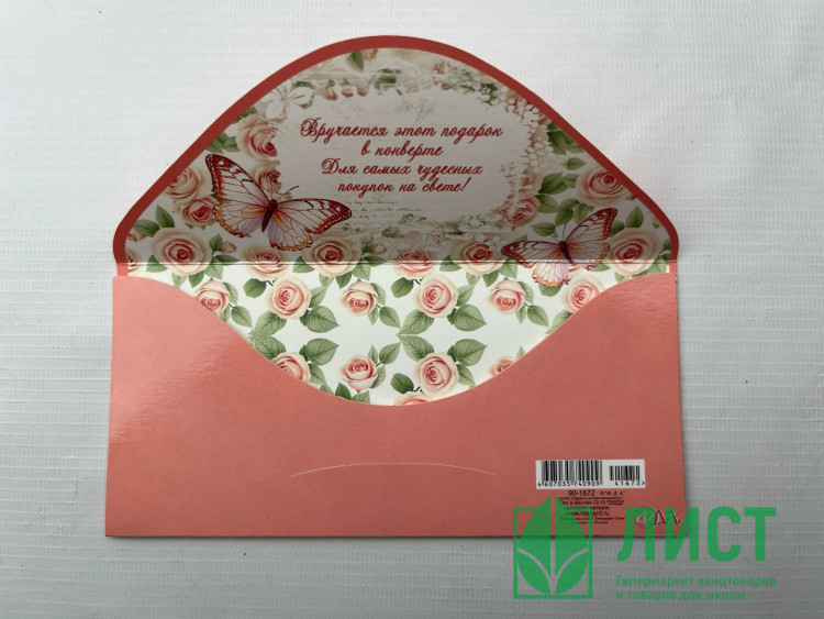 Открытка-конверт "С Днём Рождения" арт.90-1672