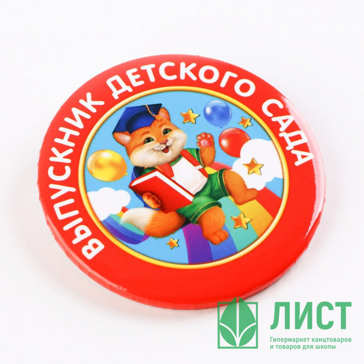 ВЫПУСКНОЙ Значок "Выпускник детского сада" котик 5,6см арт.7513753