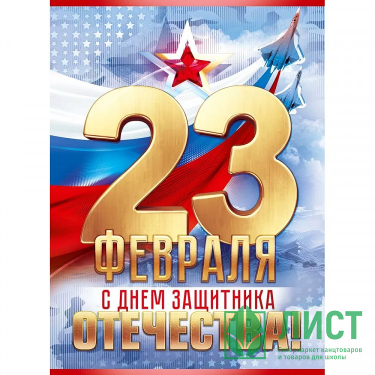23ФЕВРАЛЯ Плакат "23 февраля. С Днем Защитника Отечества!" 60*44см арт.84987