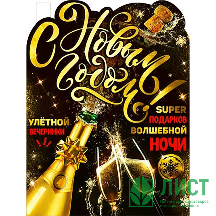 Плакат А2 "С Новым годом" арт.P2V-48