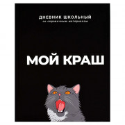 Дневник школьный твердая обложка Феникс Мой краш ламинация софт-тач вельвет арт.69783