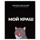 Дневник школьный твердая обложка Феникс Мой краш ламинация софт-тач вельвет арт.69783