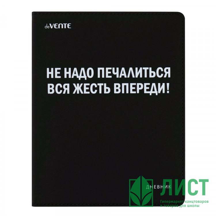 Дневник школьный гибкая обложка кожзам (deVENTE) Не надо печалиться, вся жесть впереди! универсальный блок шелкография арт.2022218