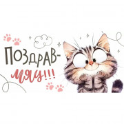 Открытка-конверт "ПоздравМяу!" арт.9.0001158
