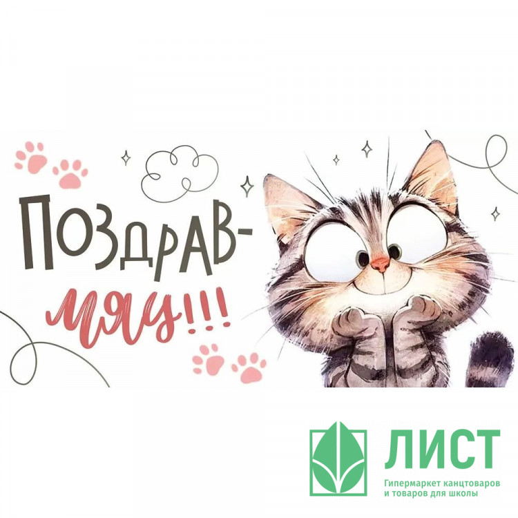 Открытка-конверт "ПоздравМяу!" арт.9.0001158