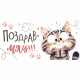 Открытка-конверт "ПоздравМяу!" арт.9.0001158