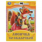 Книжка мягкая обложка А5 (Умка) Сказки малышам Лисичка со скалочкой арт.978-5-506-08534-8
